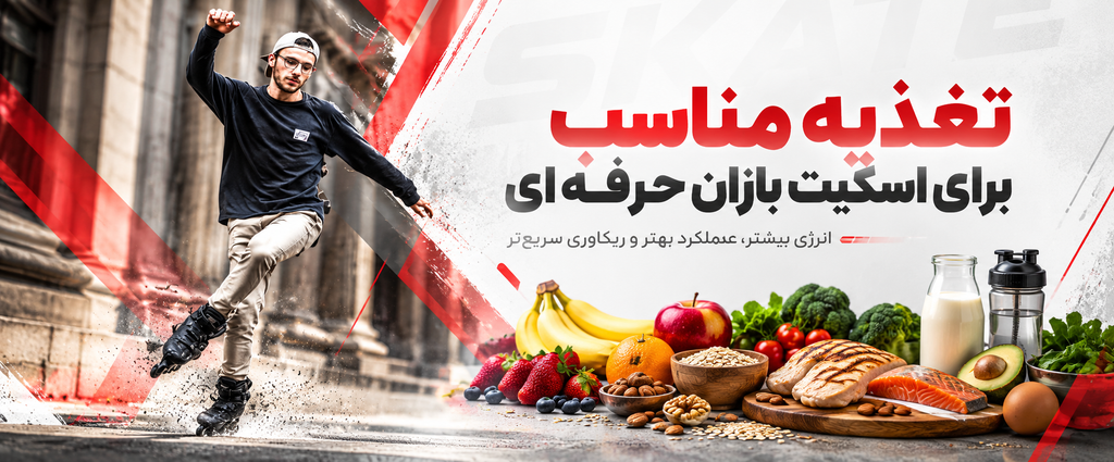 تغذیه مناسب برای اسکیت بازان حرفه ای 91317eb0 D4af 4c13 9224 Bc9962345f73 1024x425