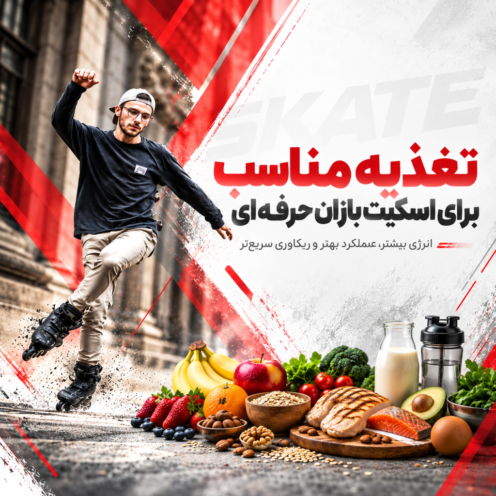 تغذیه مناسب برای اسکیت بازان حرفه ای تغذیه مناسب برای اسکیت بازان حرفه ای