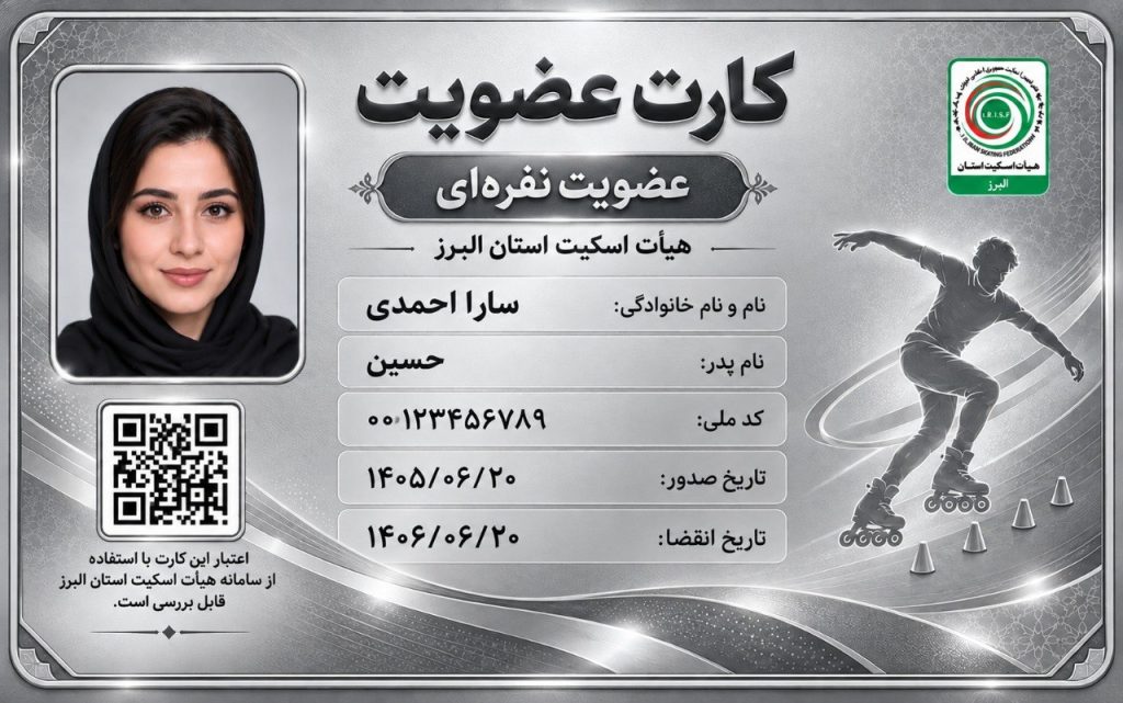 عضویت نقره ای هیئت اسکیت استان البرز