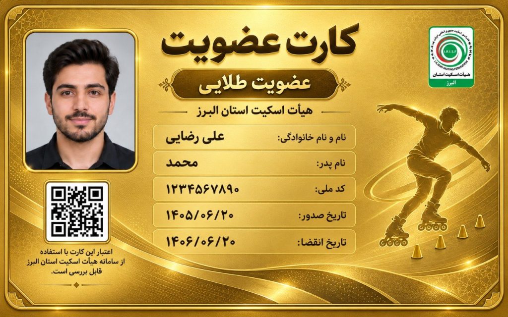 عضویت طلایی هیئت اسکیت استان البرز