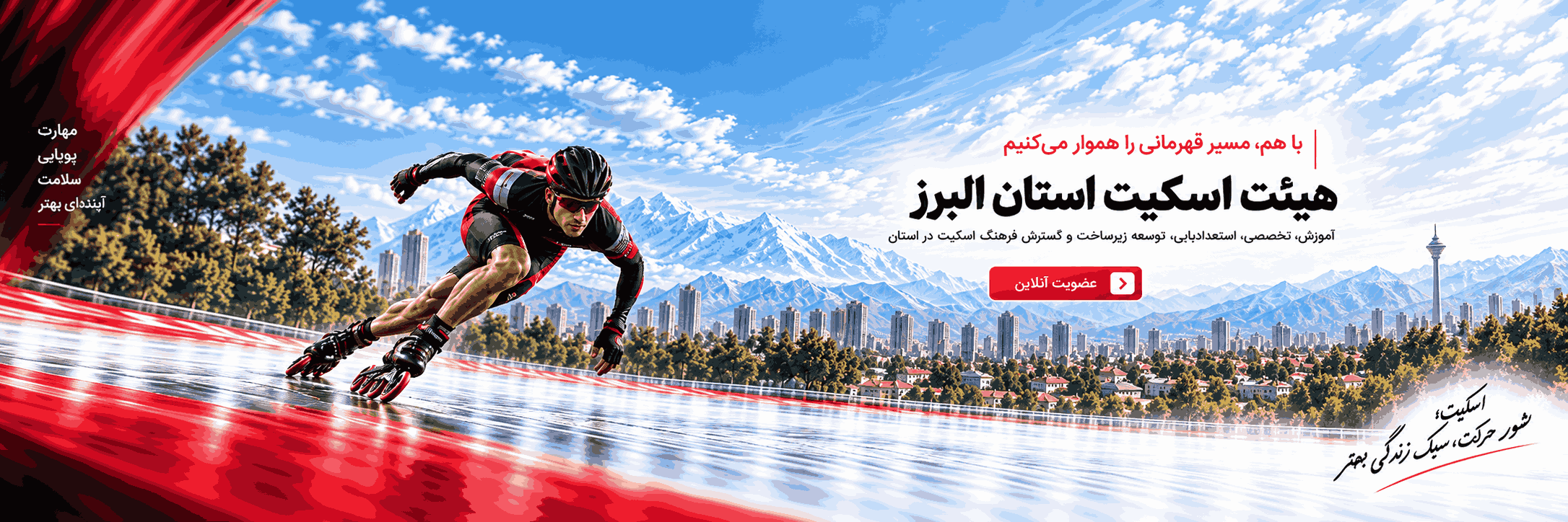 هیئت اسکیت استان البرز