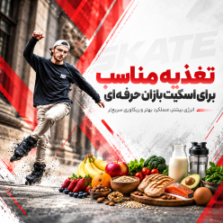 تغذیه مناسب برای اسکیت بازان حرفه ای